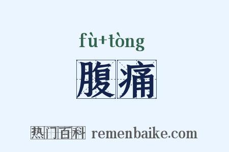 腹痛是什么意思的图片